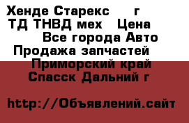 Хенде Старекс 1999г 4wd 2,5ТД ТНВД мех › Цена ­ 17 000 - Все города Авто » Продажа запчастей   . Приморский край,Спасск-Дальний г.